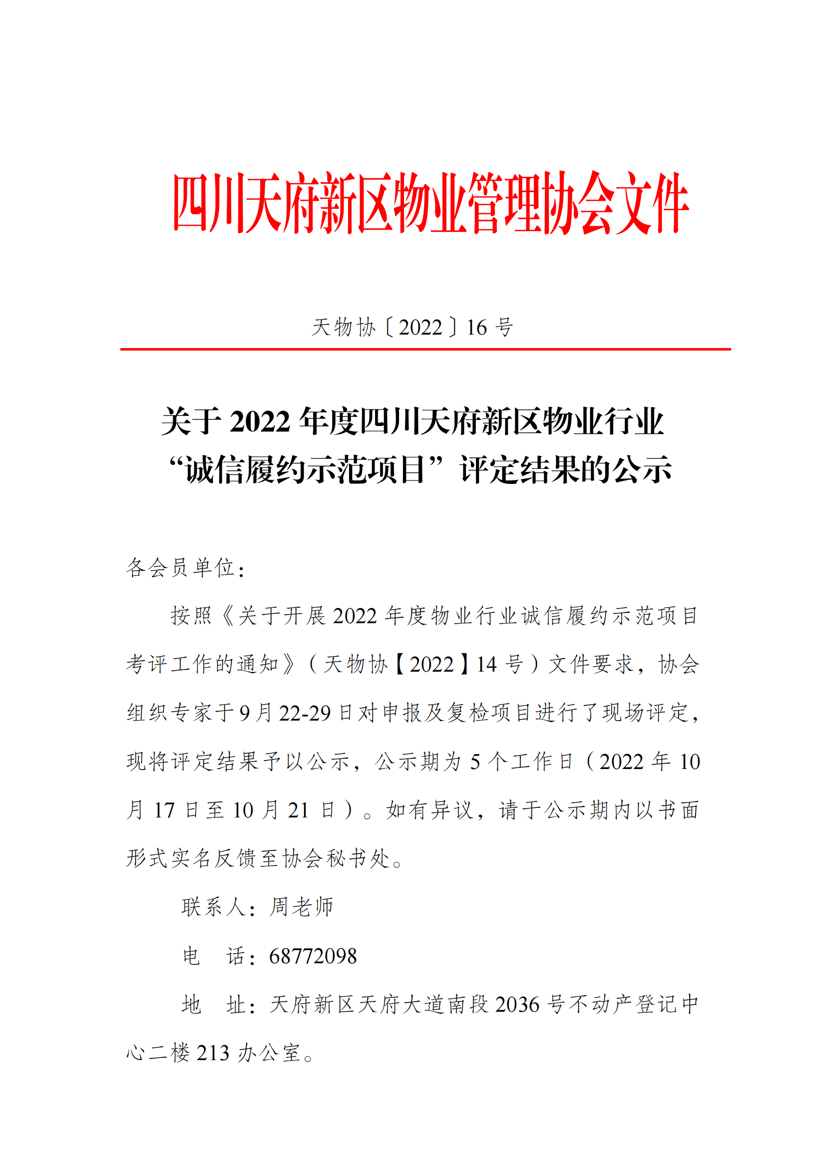 16号通知（关于2022年度四川天府新区物业行业诚信履约示范项目评定结果的公示）_00