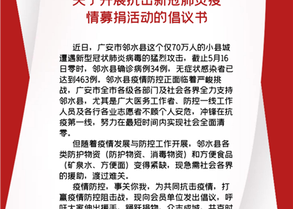 关于开展抗击新冠肺炎疫情募捐活动的倡议书