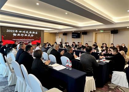 四川天府新区物业管理协会第二届第十次理事会圆满召开