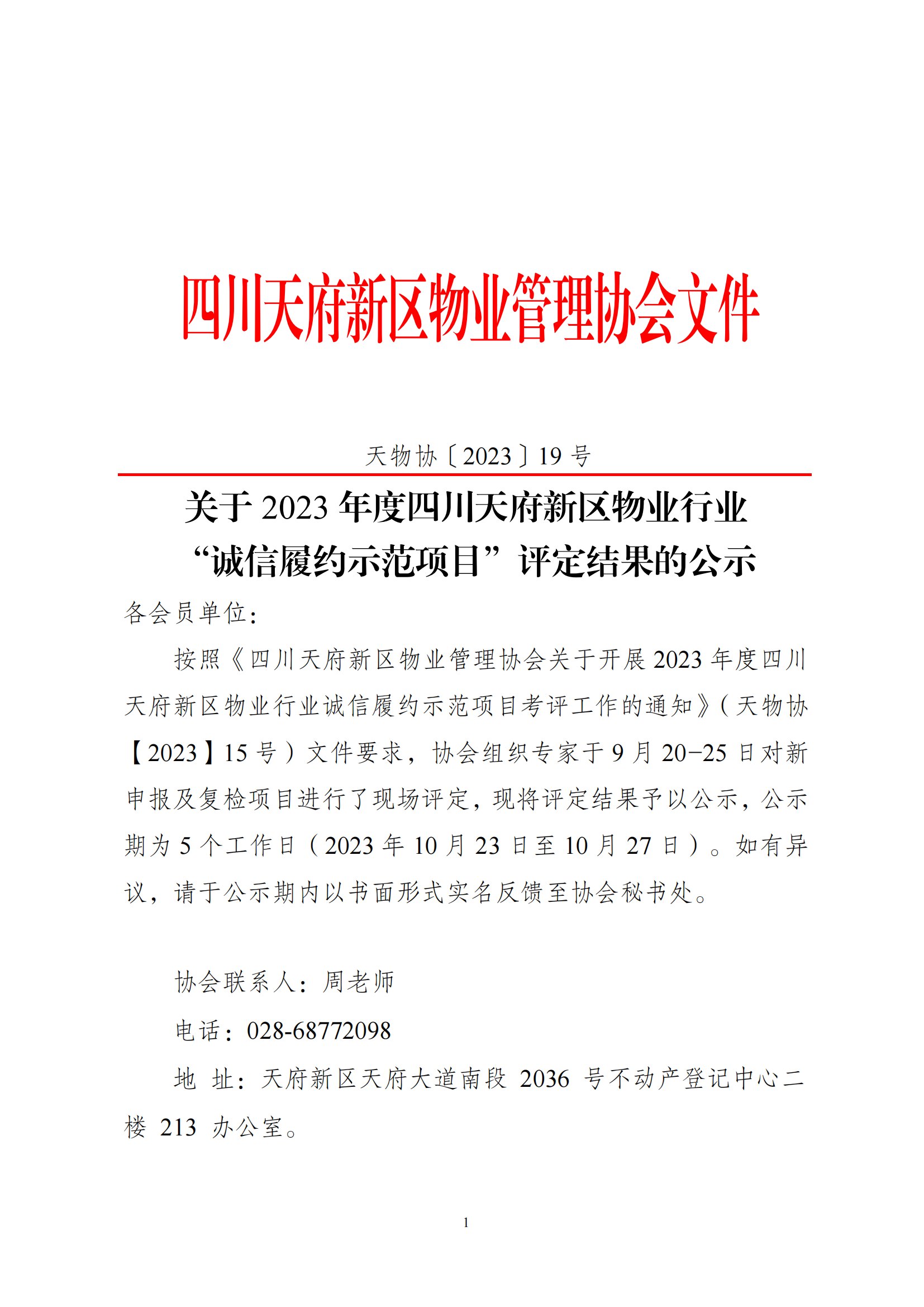 19号通知（关于2023年度四川天府新区物业行业诚信履约示范项目评定结果公示）_00