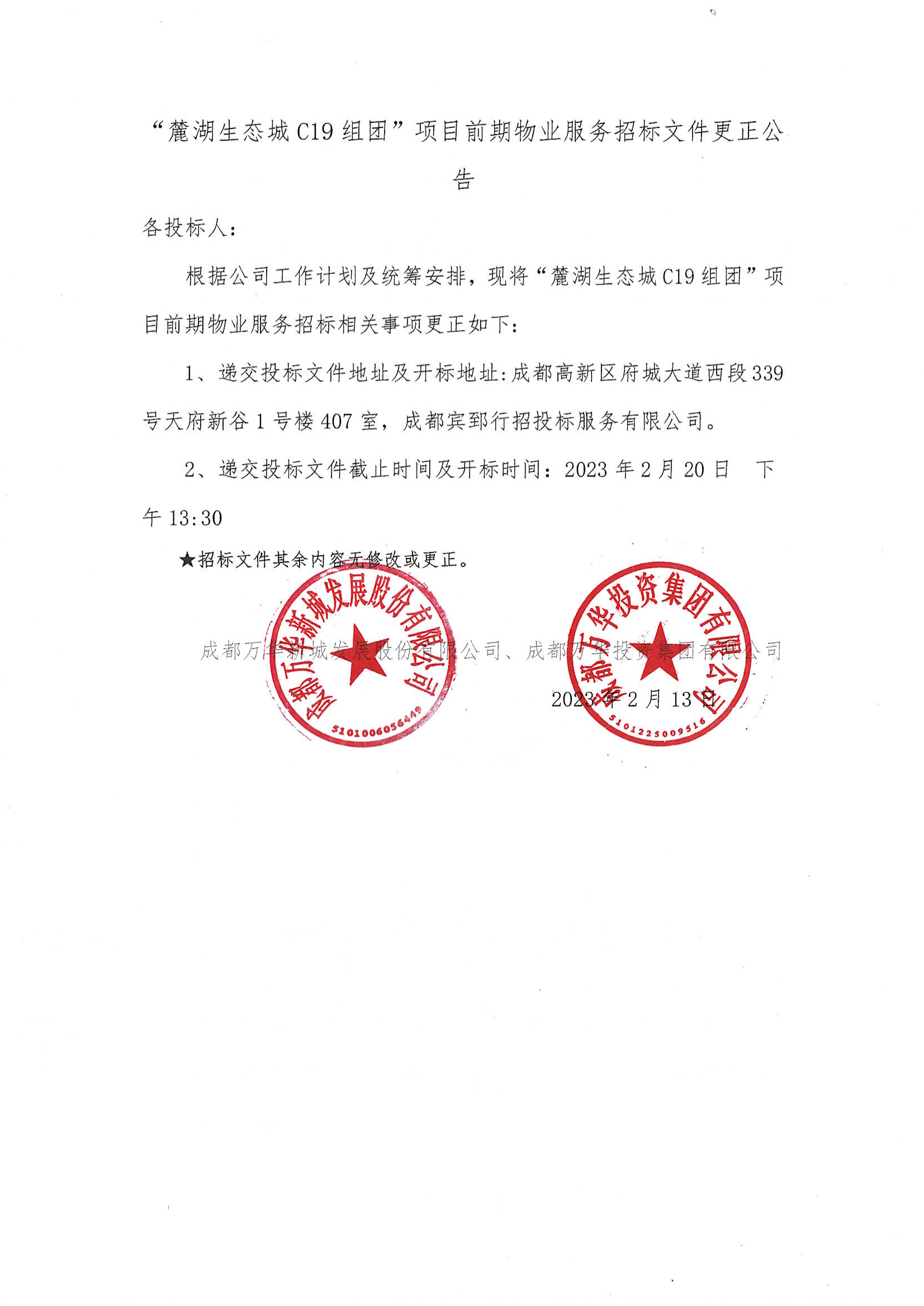 C19招标文件更正公告_00