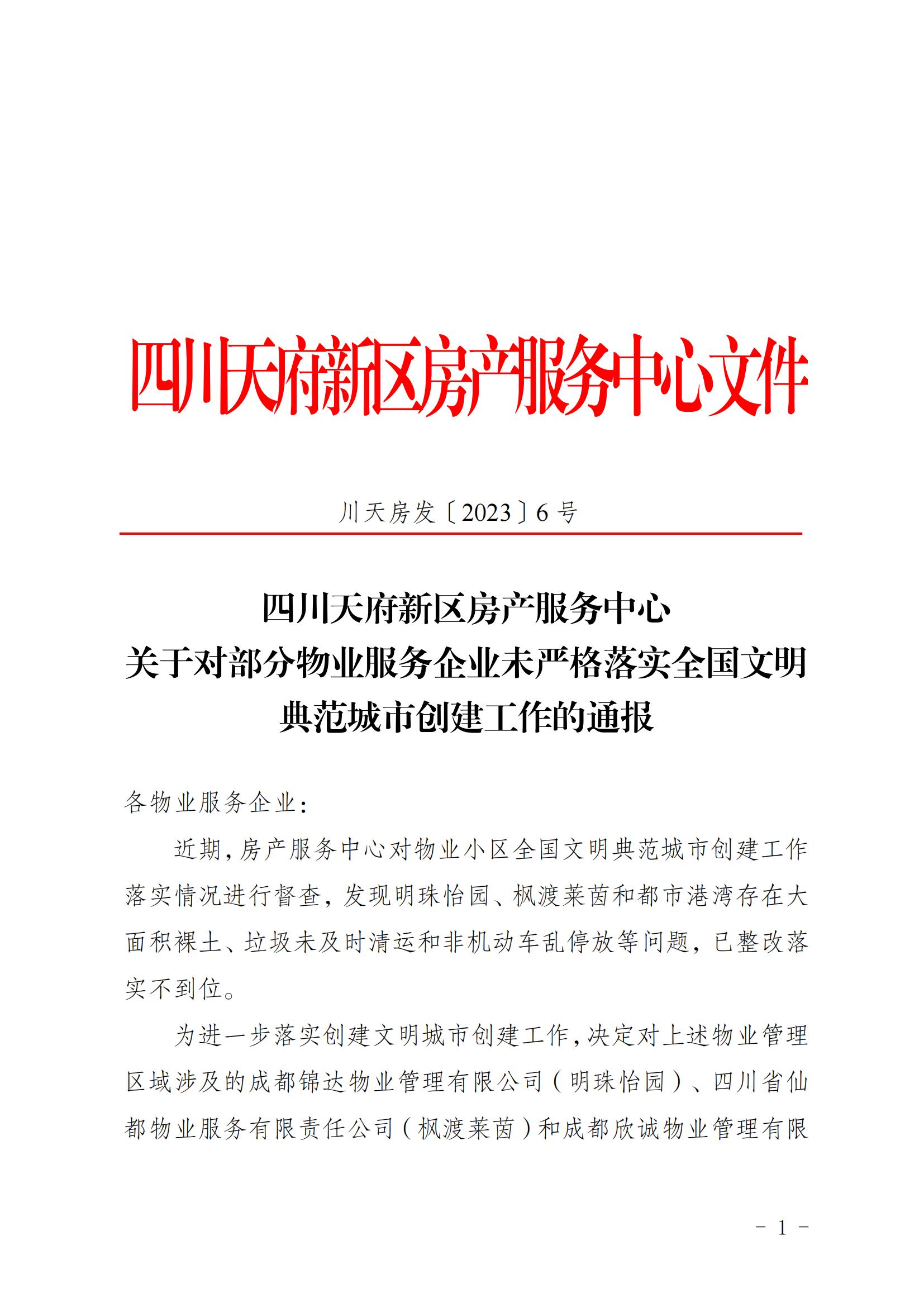 房产服务中心关于对部分物业服务企业未严格落实全国文明典范城市创建工作的通报_00