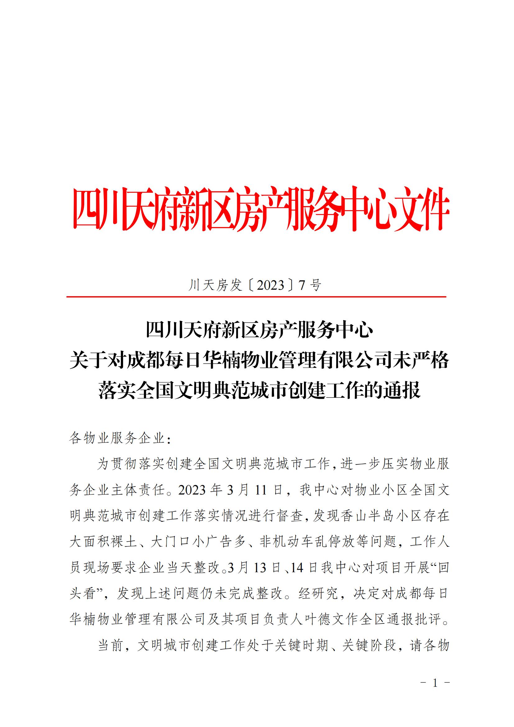 房产服务中心关于对成都每日华楠物业管理有限公司未严格落实全国文明典范城市创建工作的通报_00