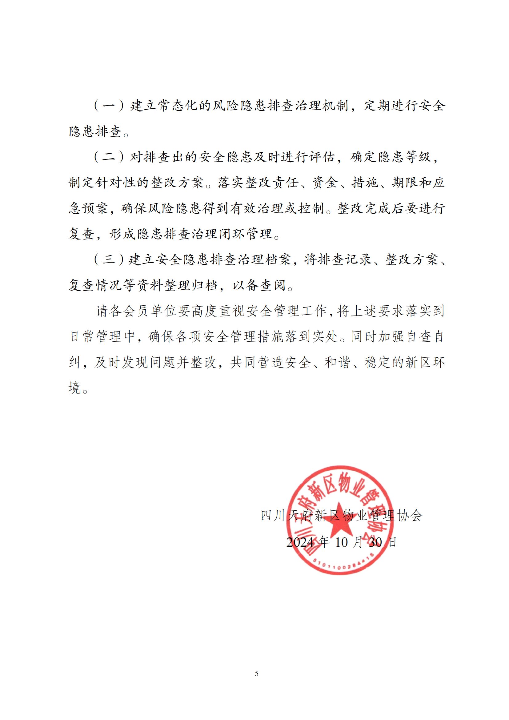 37号通知（关于进一步加强新区物业行业安全管理的通知）_04