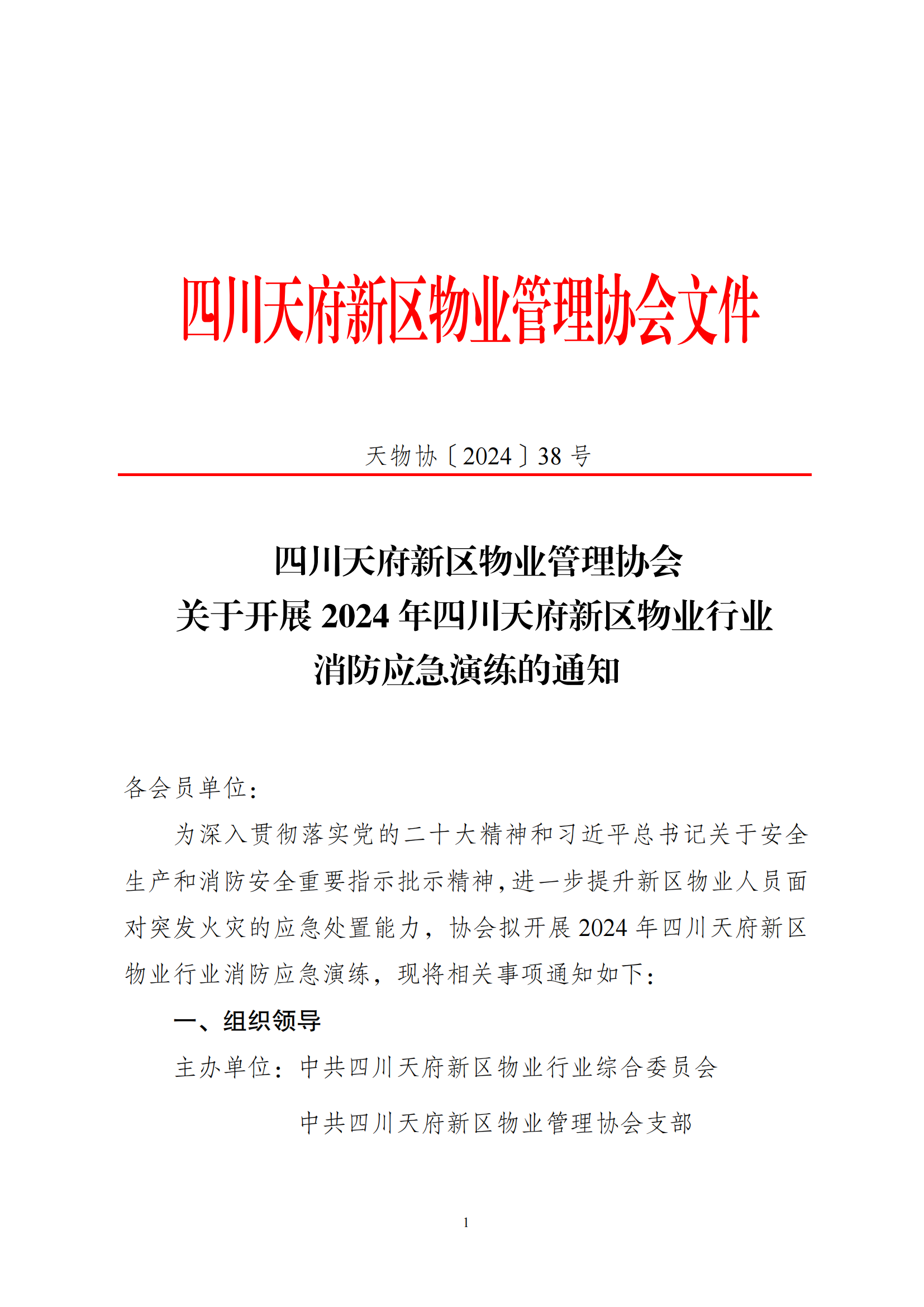 38号通知（关于开展2024年天府新区物业行业消防演练的通知）_00