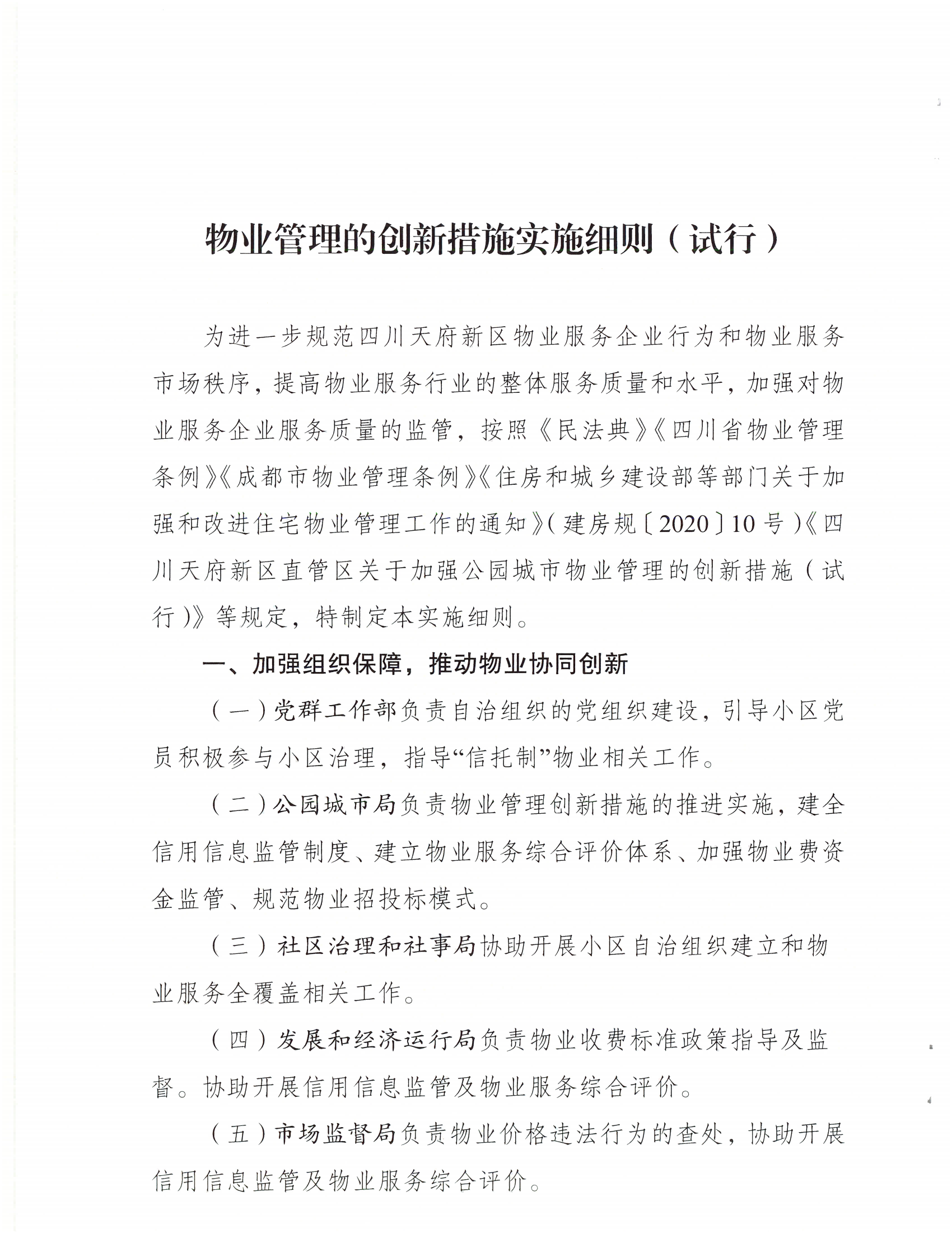 公园城市局关于印发《物业管理的创新措施实施细则（试行）》_01