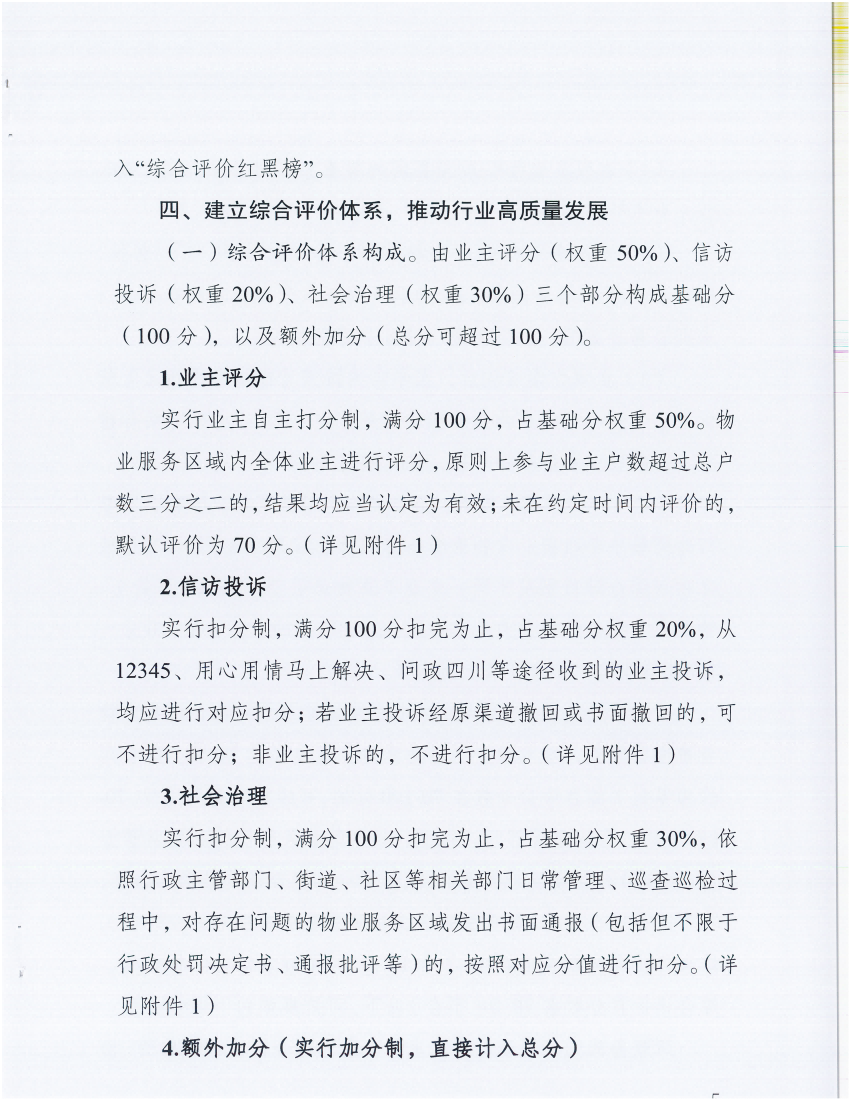 公园城市局关于印发《物业管理的创新措施实施细则（试行）》_04