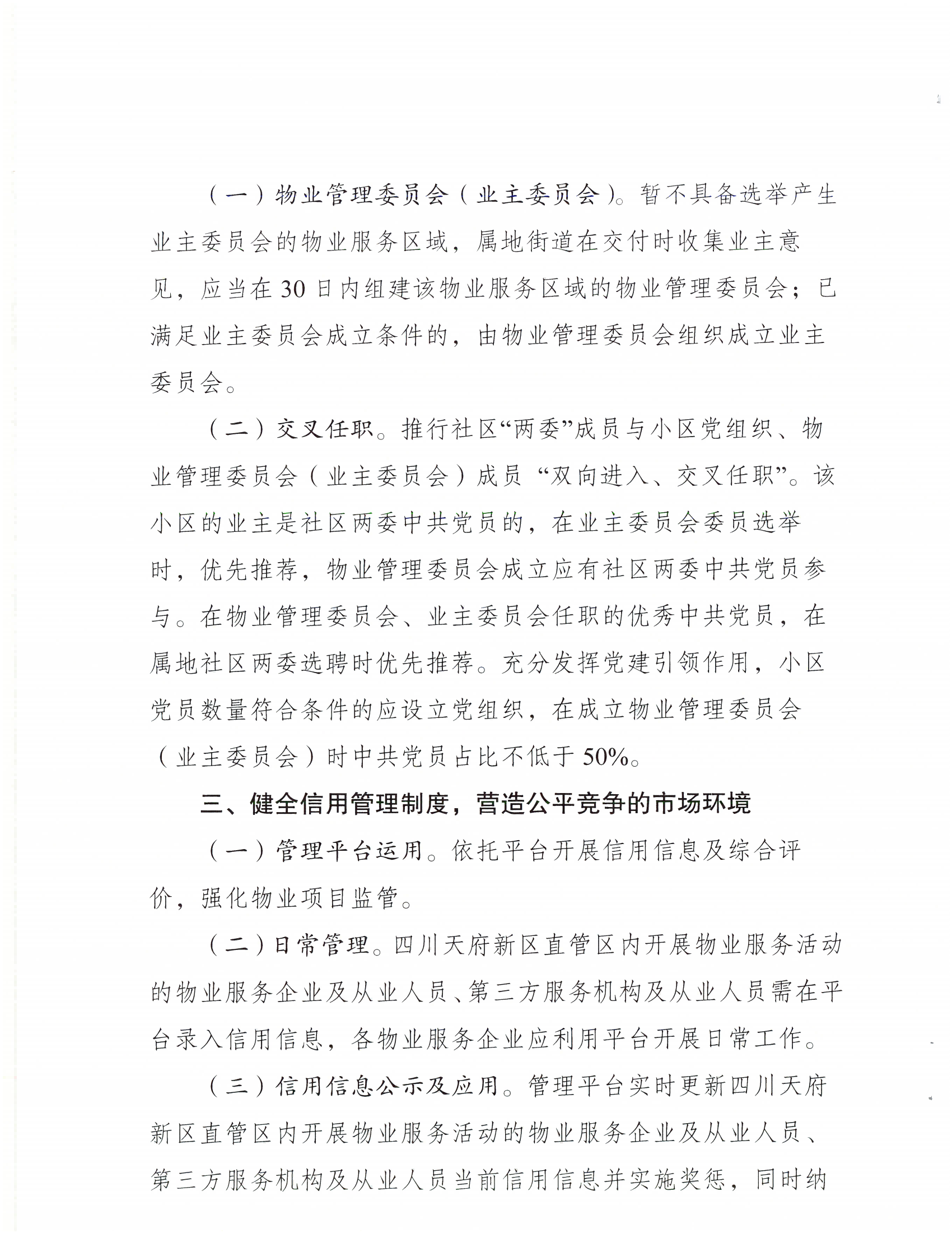 公园城市局关于印发《物业管理的创新措施实施细则（试行）》_03