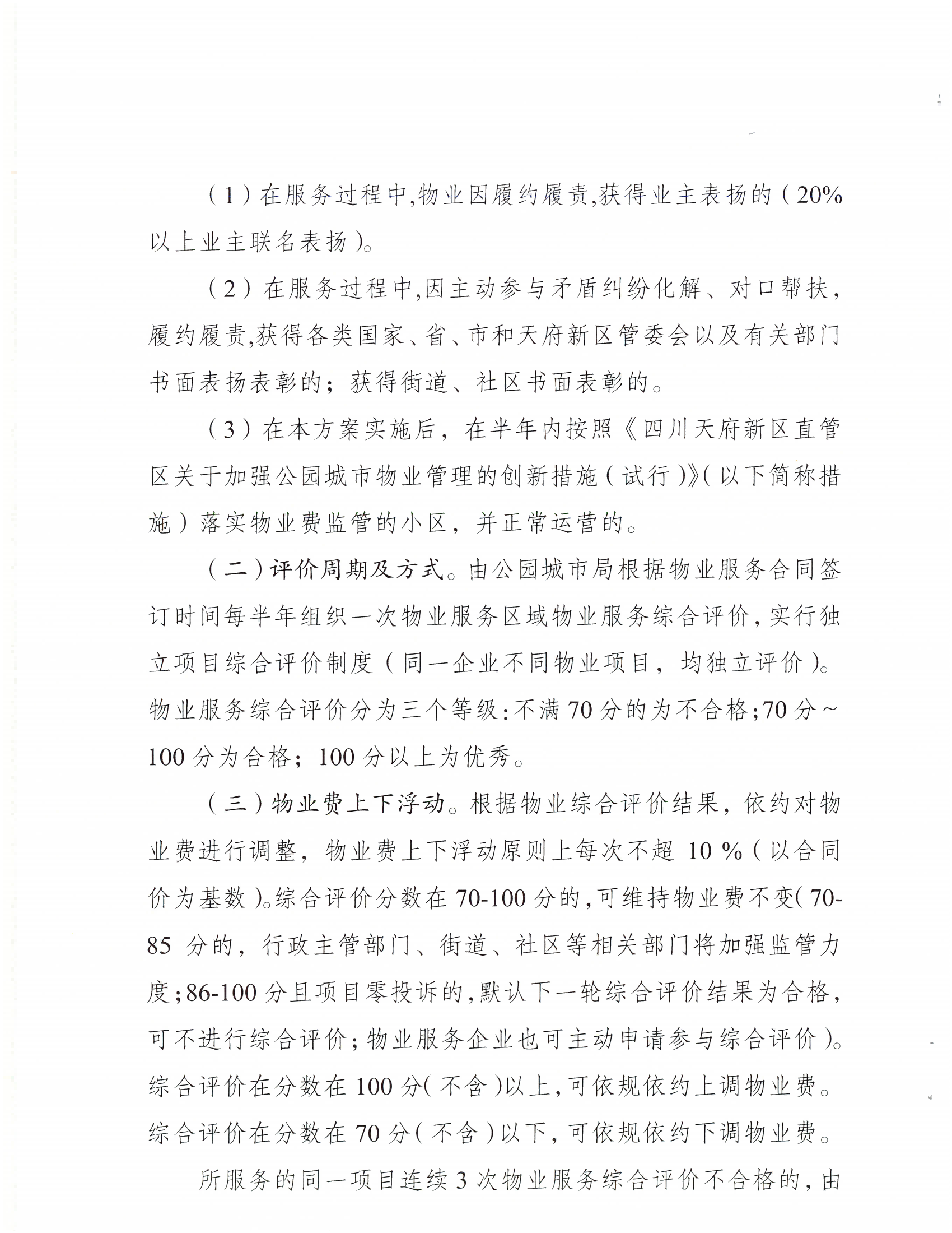 公园城市局关于印发《物业管理的创新措施实施细则（试行）》_05