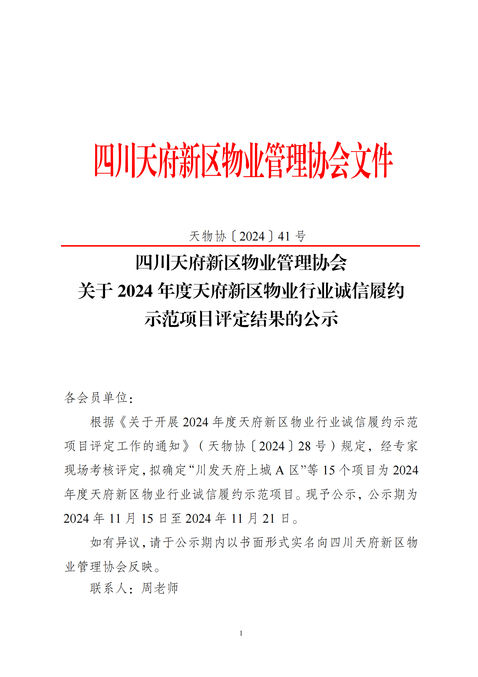 41号通知（2024年天府新区诚信履约示范项目评定结果公示）_00