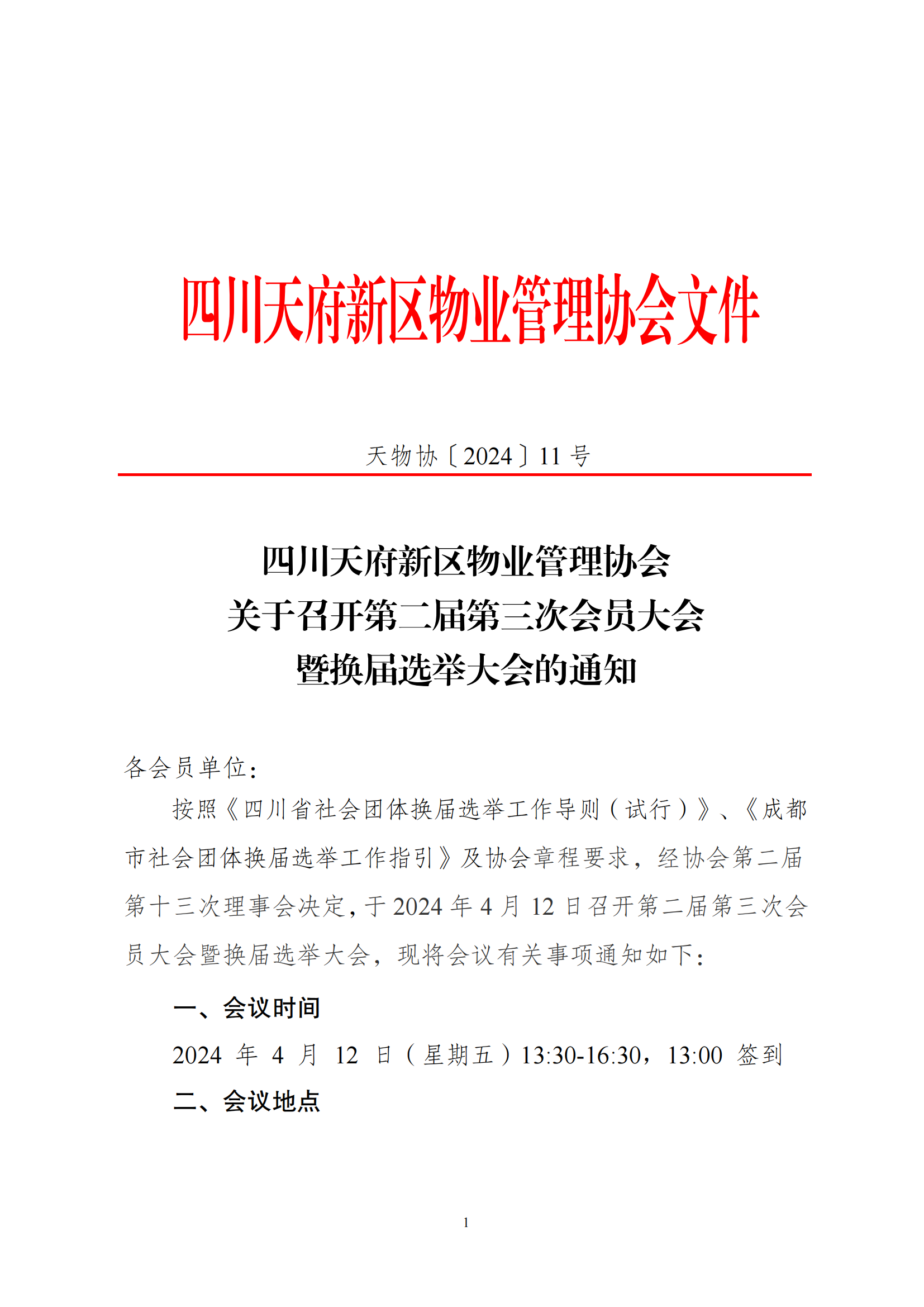 11号通知（关于召开第二届第三次会员大会暨换届选举大会的通知）(4)_00