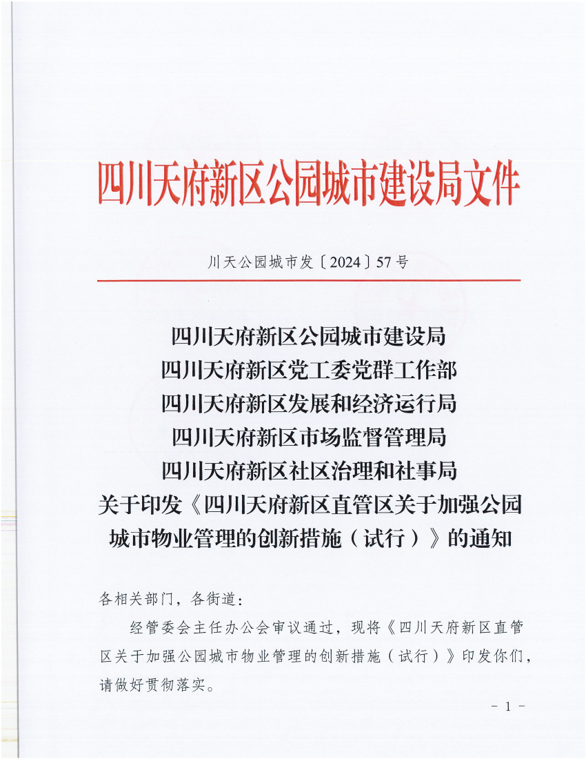 关于印发《四川天府新区直管区关于加强公园城市物业管理的创新措施（试行）》的通知(1)_00