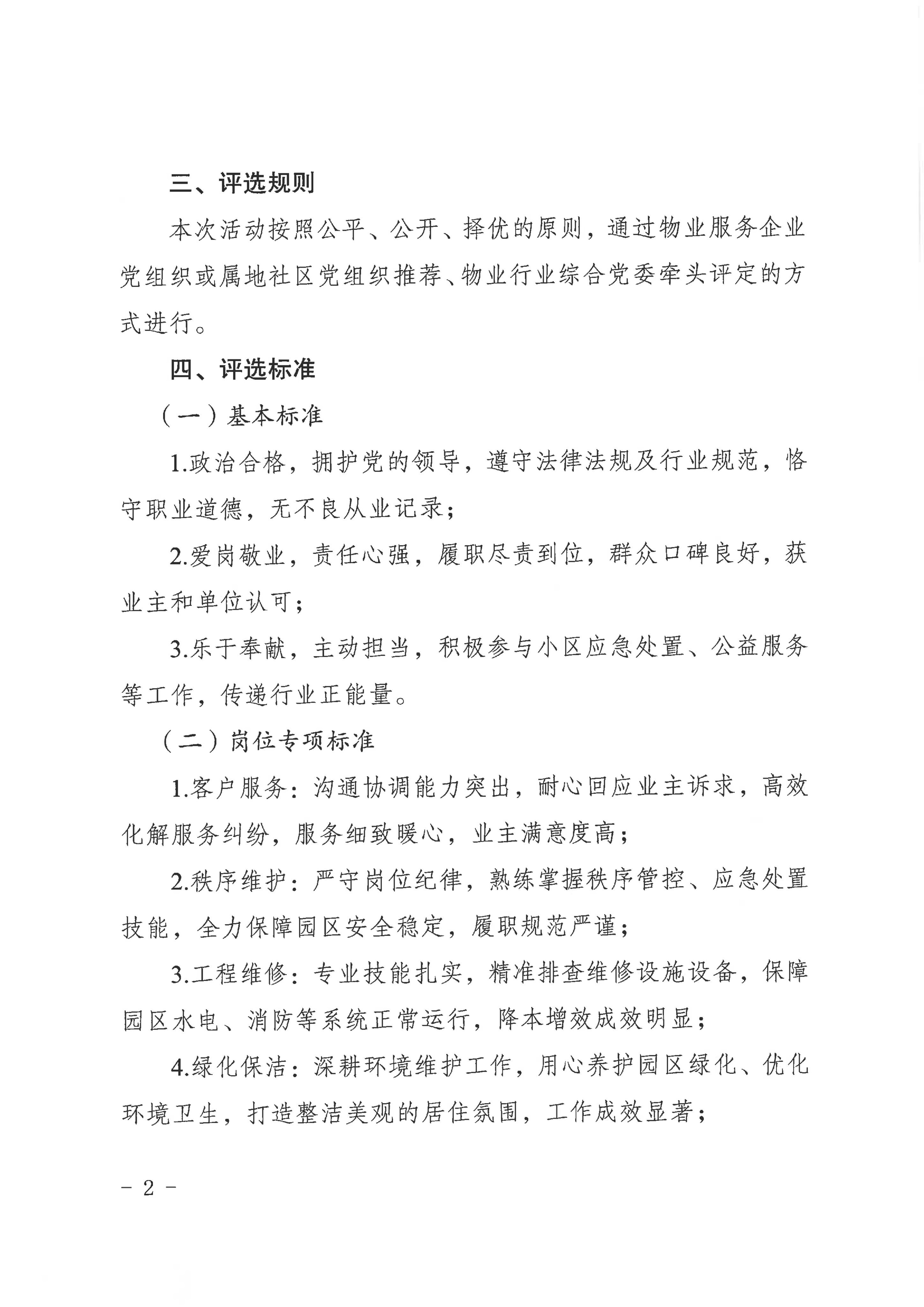 2025年物业行业综合党委最美物业人评选通知_02(1)