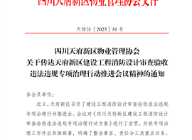 四川天府新区物业管理协会关于传达天府新区建设工程消防设计审查验收违法违规专项治理行动推进会议精神的通知