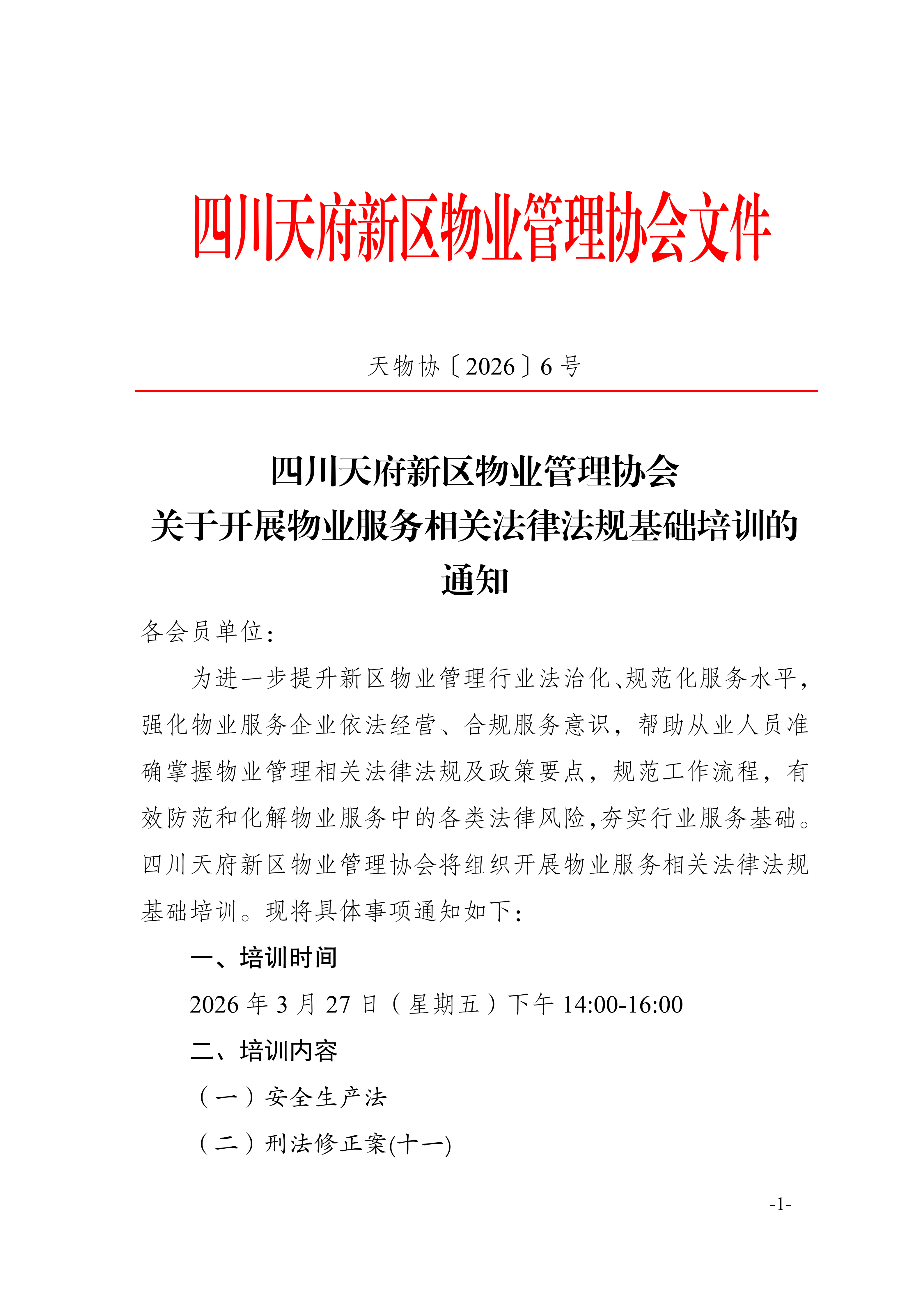 6通知（关于开展物业服务相关法律法规基础培训通知）(1)_01