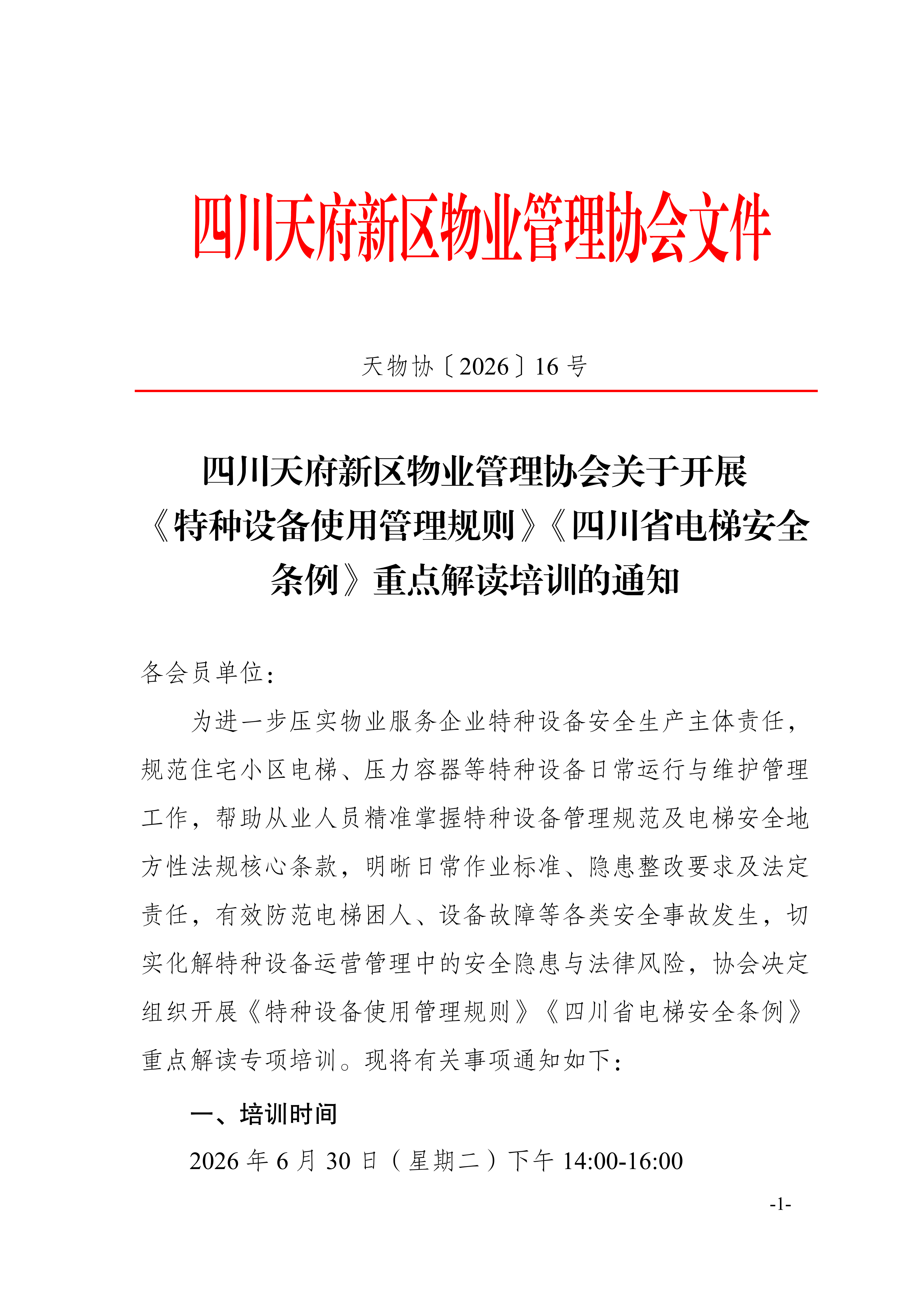 16号通知 （关于开展特种设备使用管理规则、四川省电梯安全条例重点解读培训的通知）(2)_01(1)