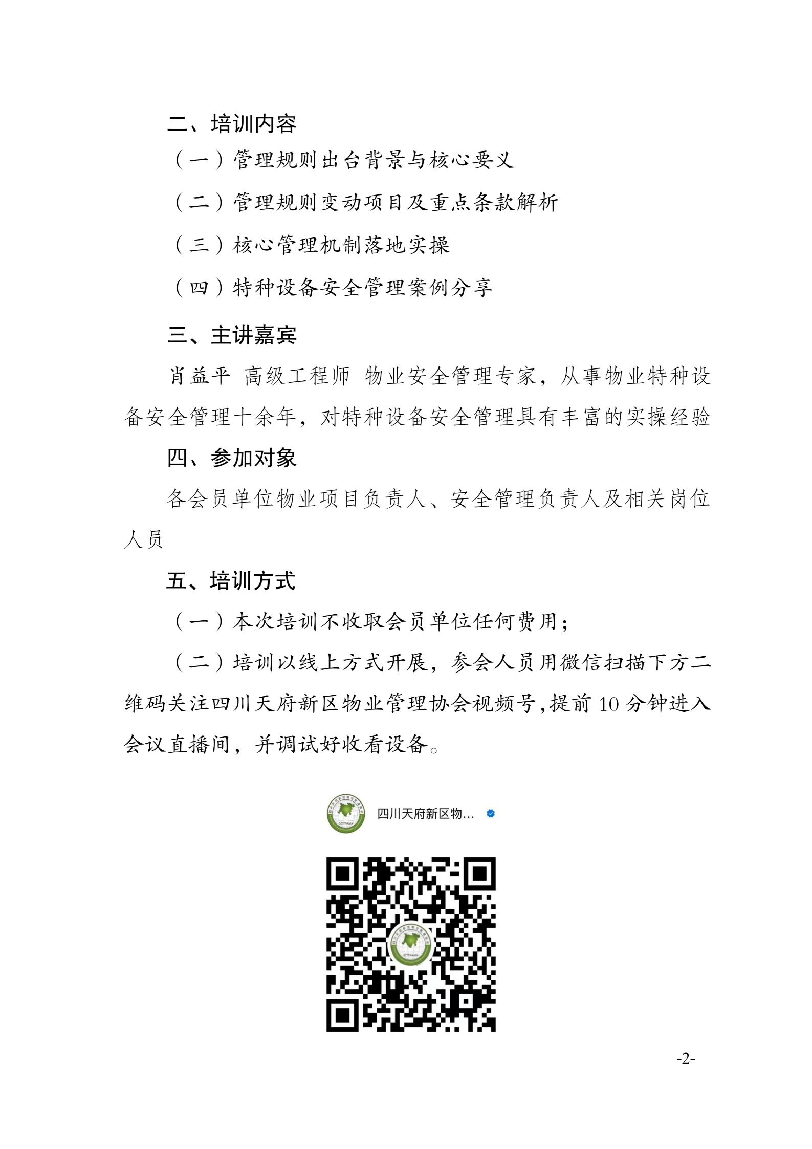 16号通知 （关于开展特种设备使用管理规则、四川省电梯安全条例重点解读培训的通知）(2)_02(2)