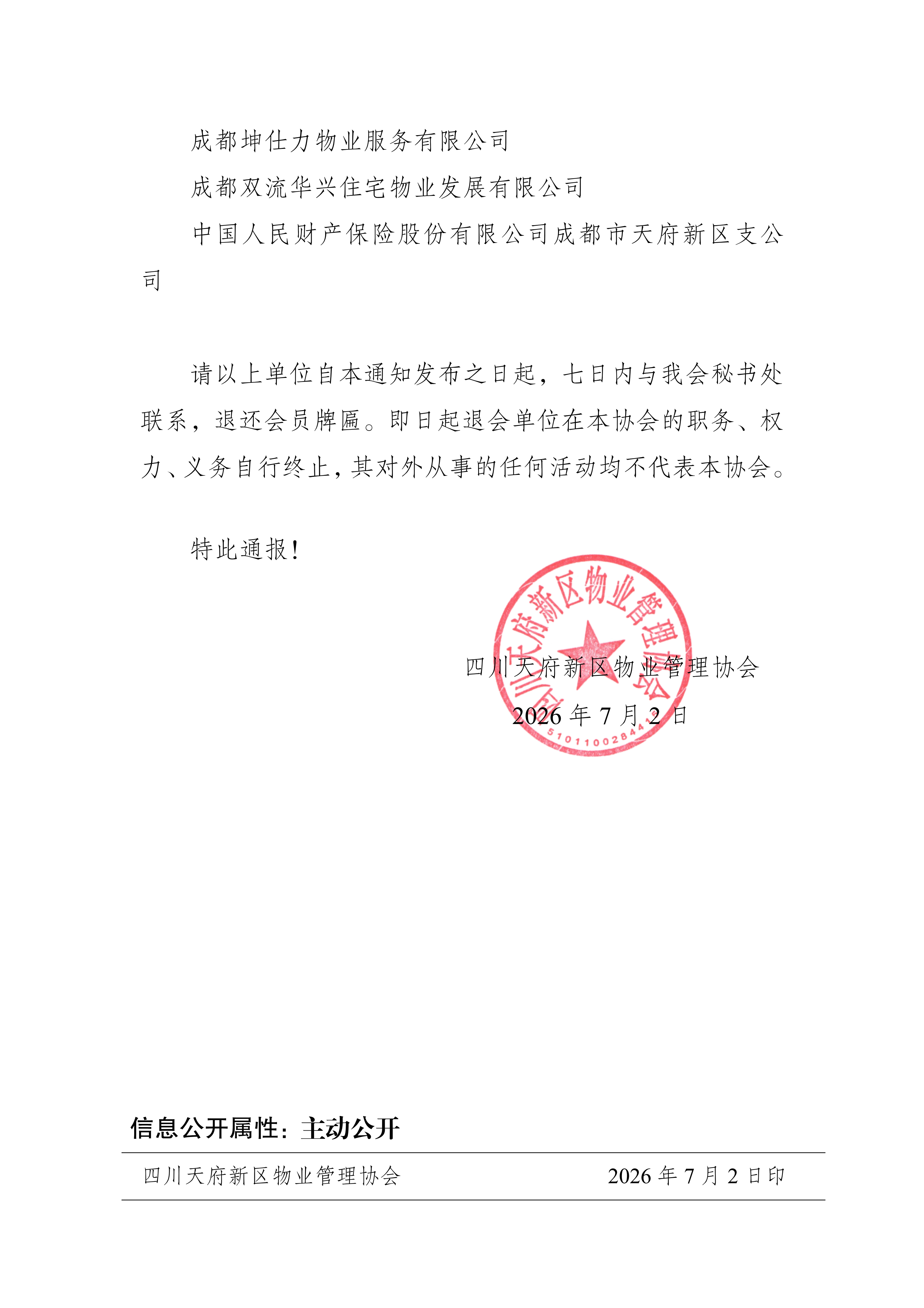 17号通知（取消部分会员单位资格的通知）_02