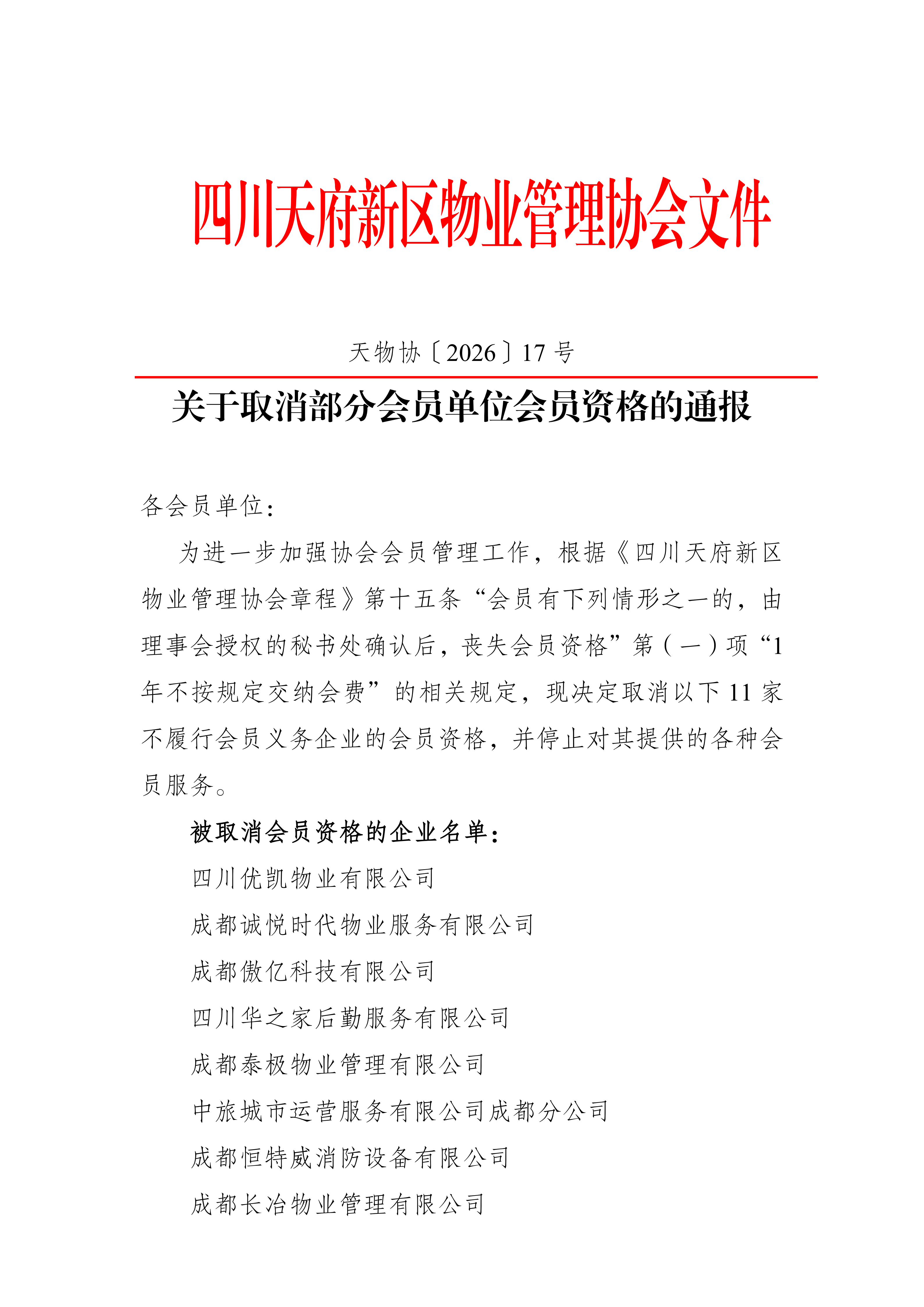 17号通知（取消部分会员单位资格的通知）_01(1)